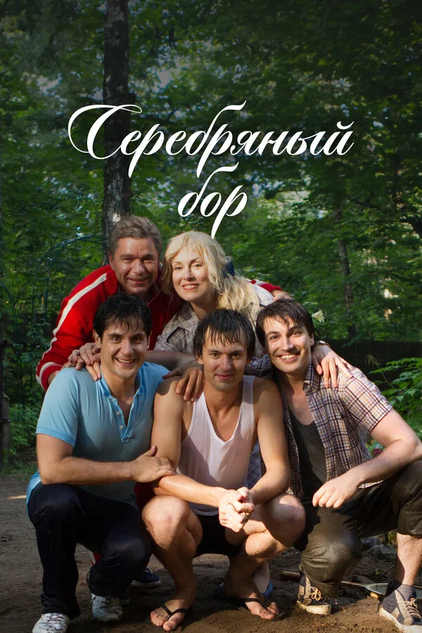 Серебряный бор - постер сериала